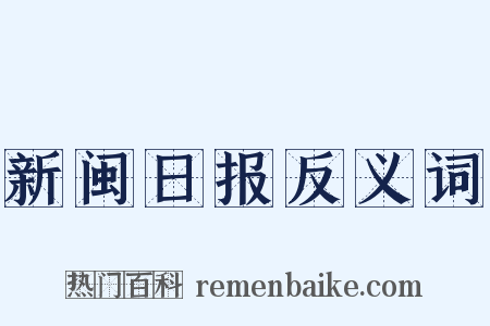 新闽日报反义词是什么意思的图片